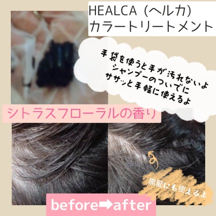 HEALCA カラートリートメント smooth/HEALCA/ヘアカラーを使ったクチコミ(4枚目)