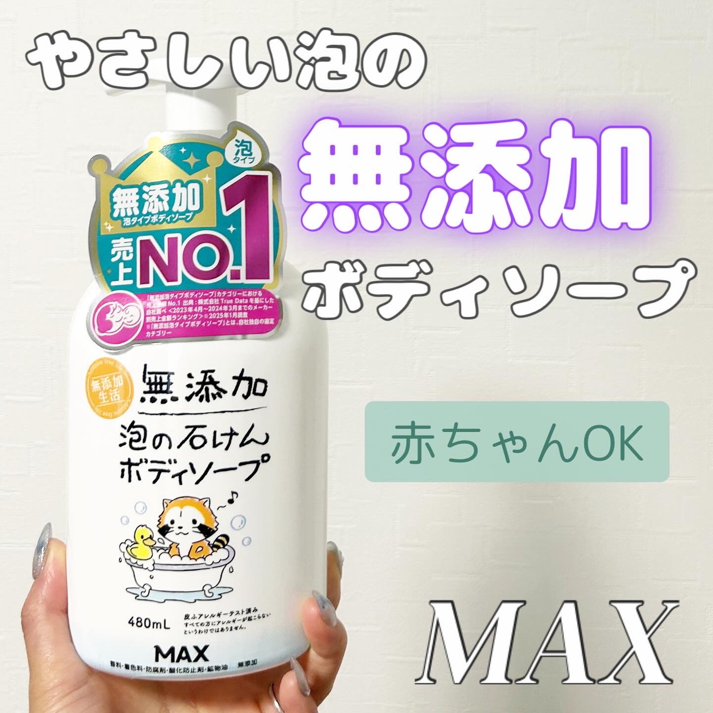 無添加生活 無添加泡の石けんボディソープ/マックス/ボディソープを使ったクチコミ（1枚目）