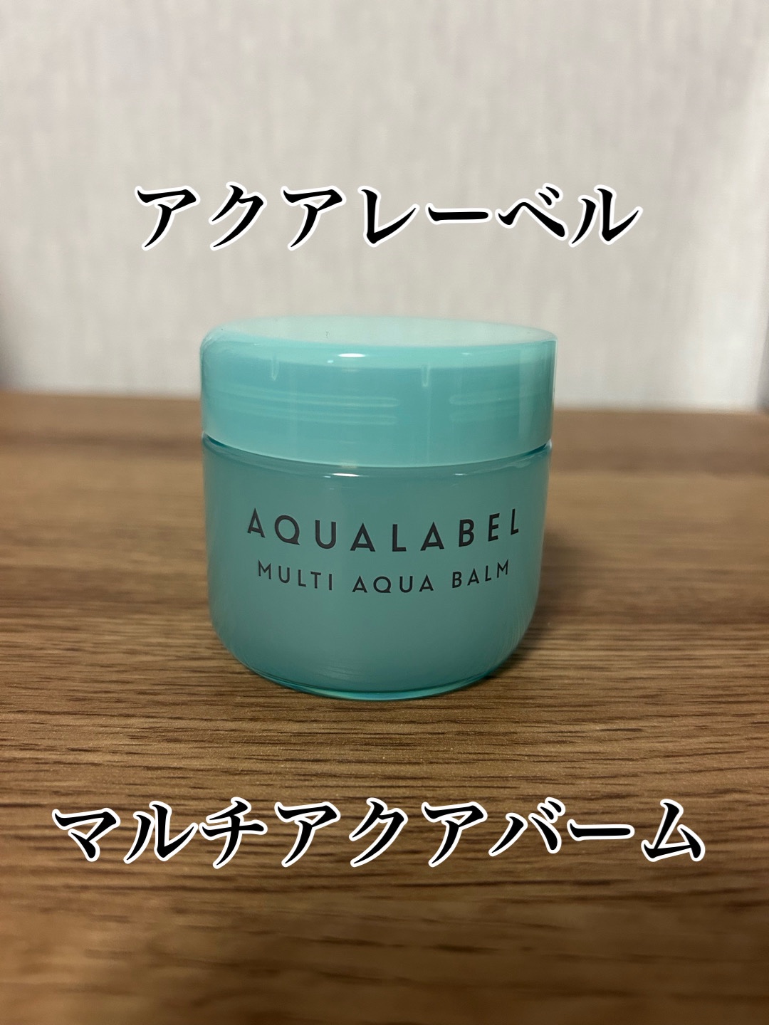 マルチアクアバーム/アクアレーベル/フェイスバームを使ったクチコミ（1枚目）