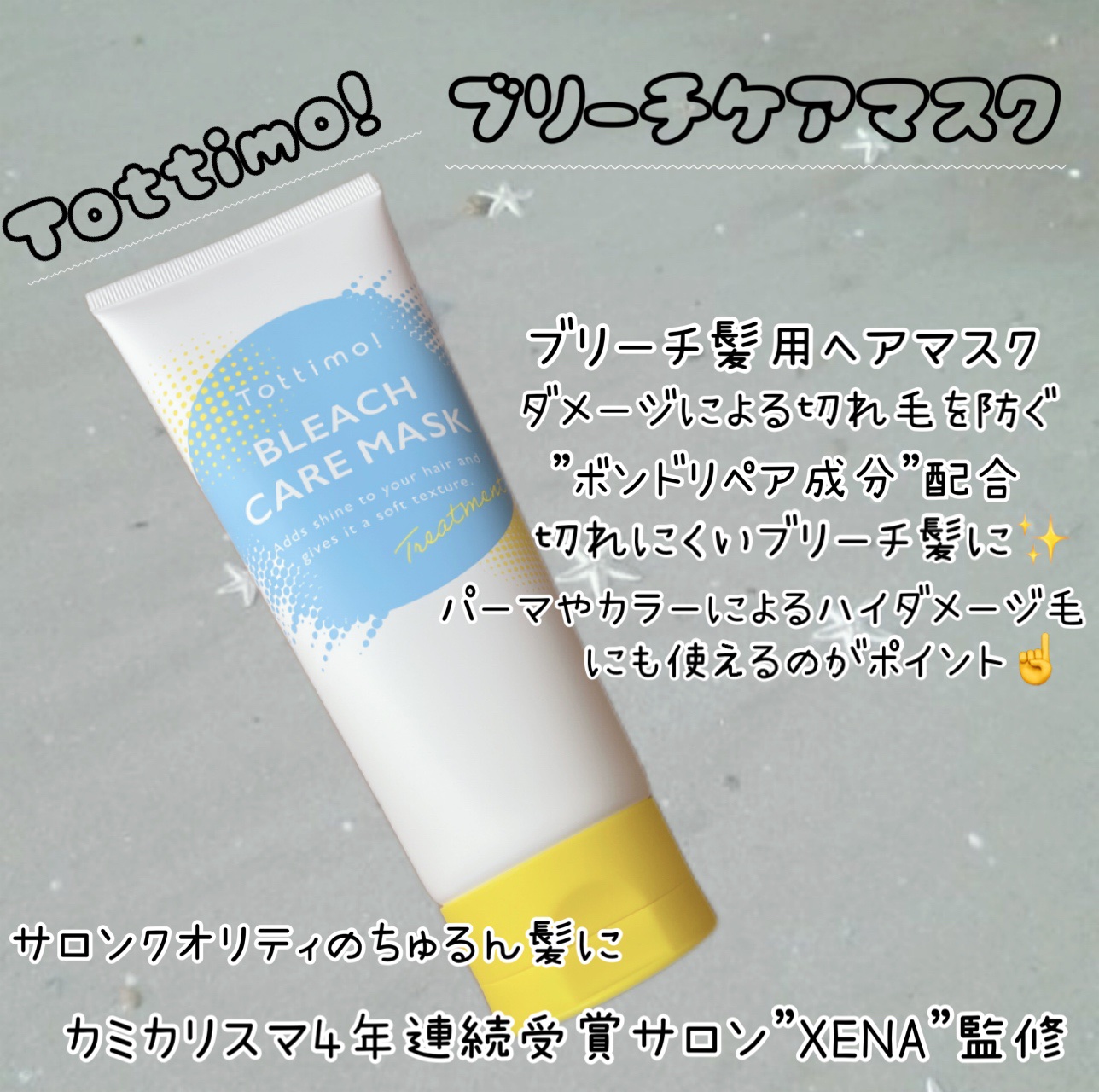 Tottimo!ブリーチケアマスク/Tottimo! /ヘアマスク・ヘアパックを使ったクチコミ（2枚目）