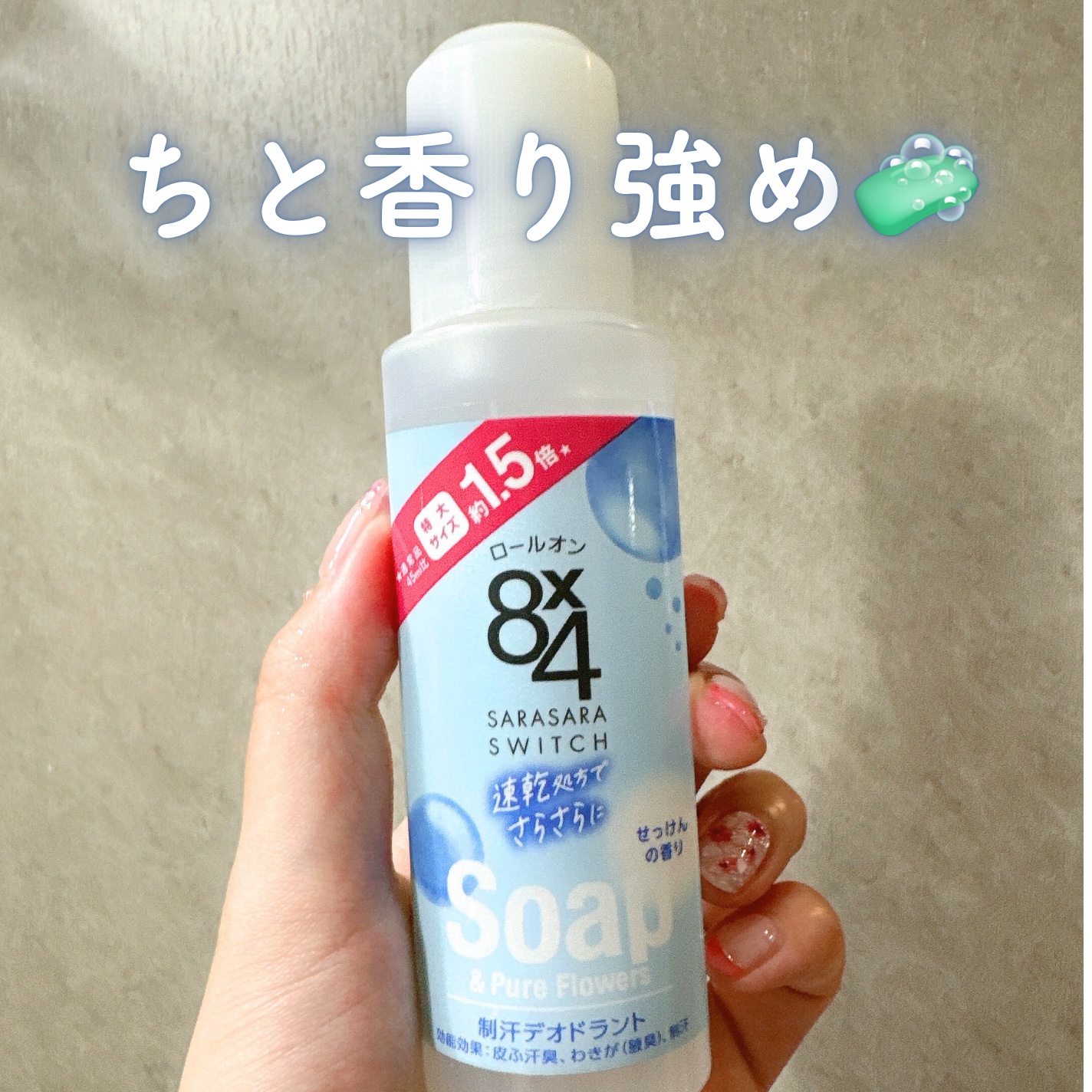 定番８ｘ４デオドラントレビュー⭐️

✦・┈┈┈┈┈┈┈┈ ・✦

８ｘ４
ロールオン せっけんの香り
特大 68ml

✦・┈┈┈┈┈┈┈┈ ・✦

脇汗びしゃびしゃ民でデオドラント必須🖐️

特大サイズでコスパ◎

ソリッドタイプは絶
