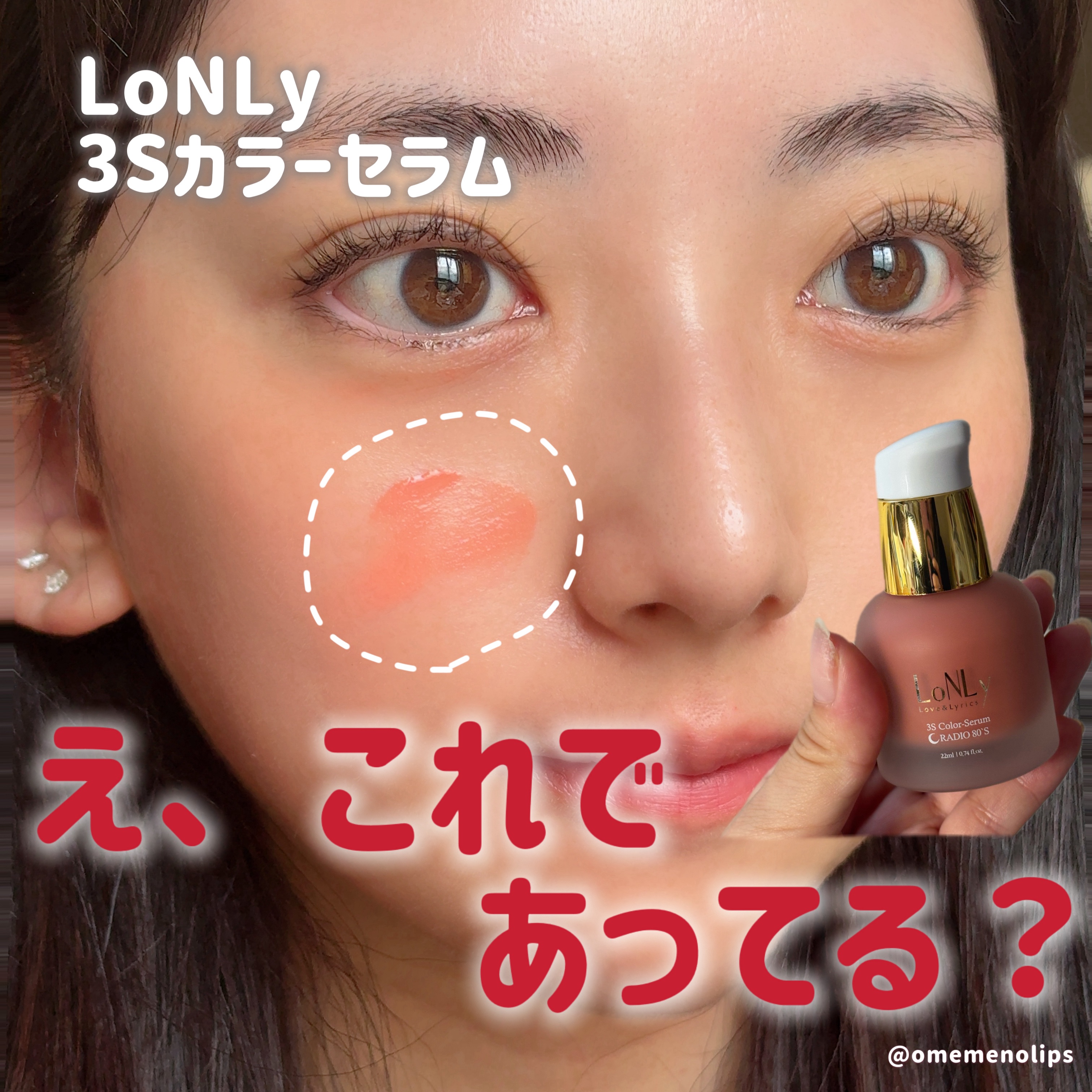 3S カラーセラム/LoNLy /リキッドチークを使ったクチコミ（1枚目）