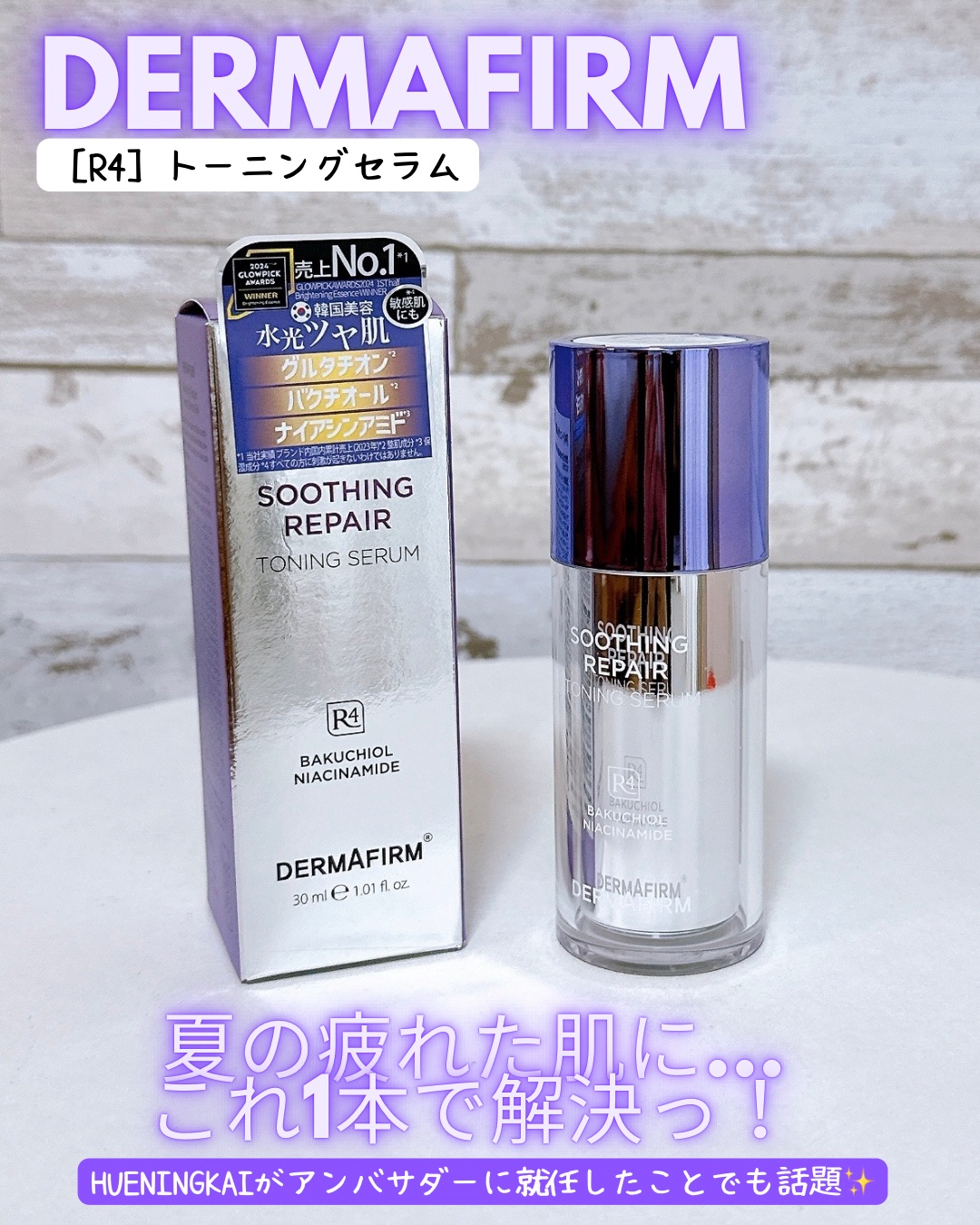 SOOTHING REPAIR TONING SERUM R4/ダーマファーム/美容液を使ったクチコミ（1枚目）