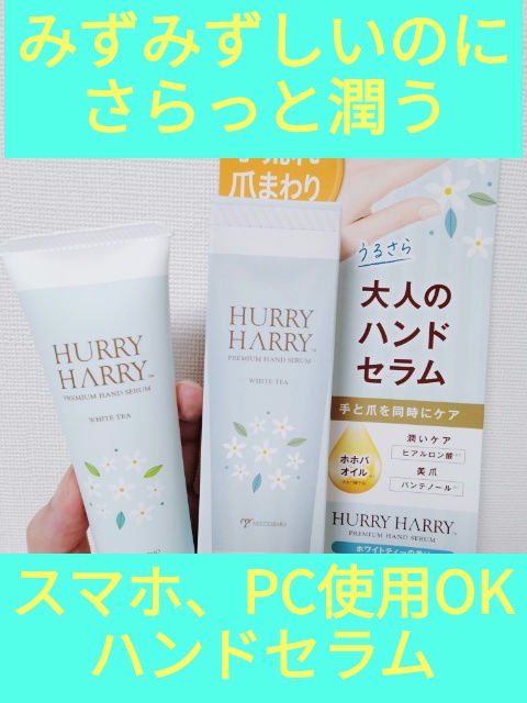 ハリーハリー　大人のハンドセラム  ＜ホワイトティーの香り＞/ハリーハリー/ハンドクリームを使ったクチコミ（1枚目）