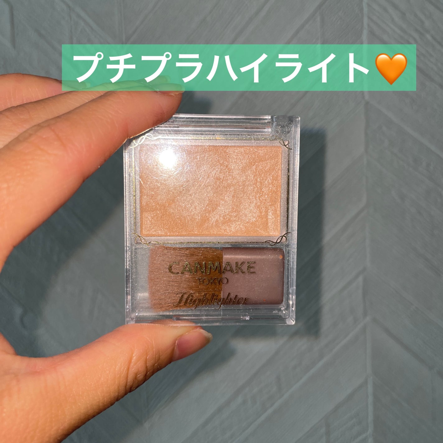ハイライター/キャンメイク/パウダーハイライトを使ったクチコミ(1枚目)