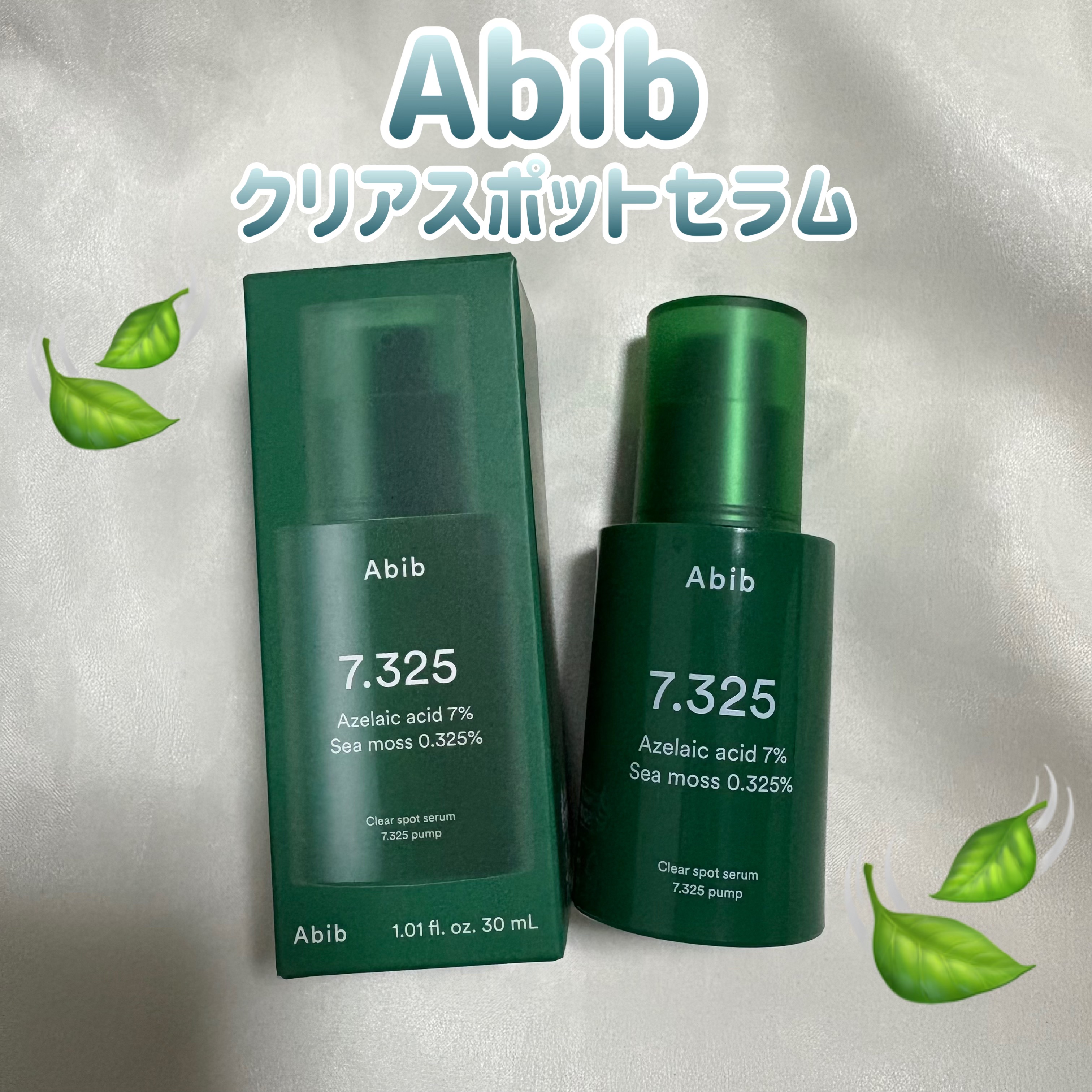 クリアスポットセラム7.325ポンプ/Abib /美容液を使ったクチコミ（1枚目）