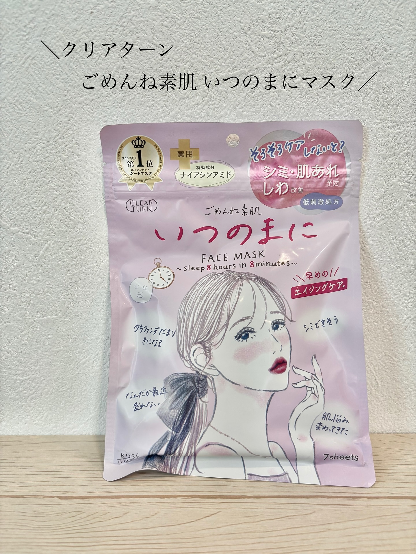 ごめんね素肌　いつのまにマスク/クリアターン/シートマスク・パックを使ったクチコミ（1枚目）
