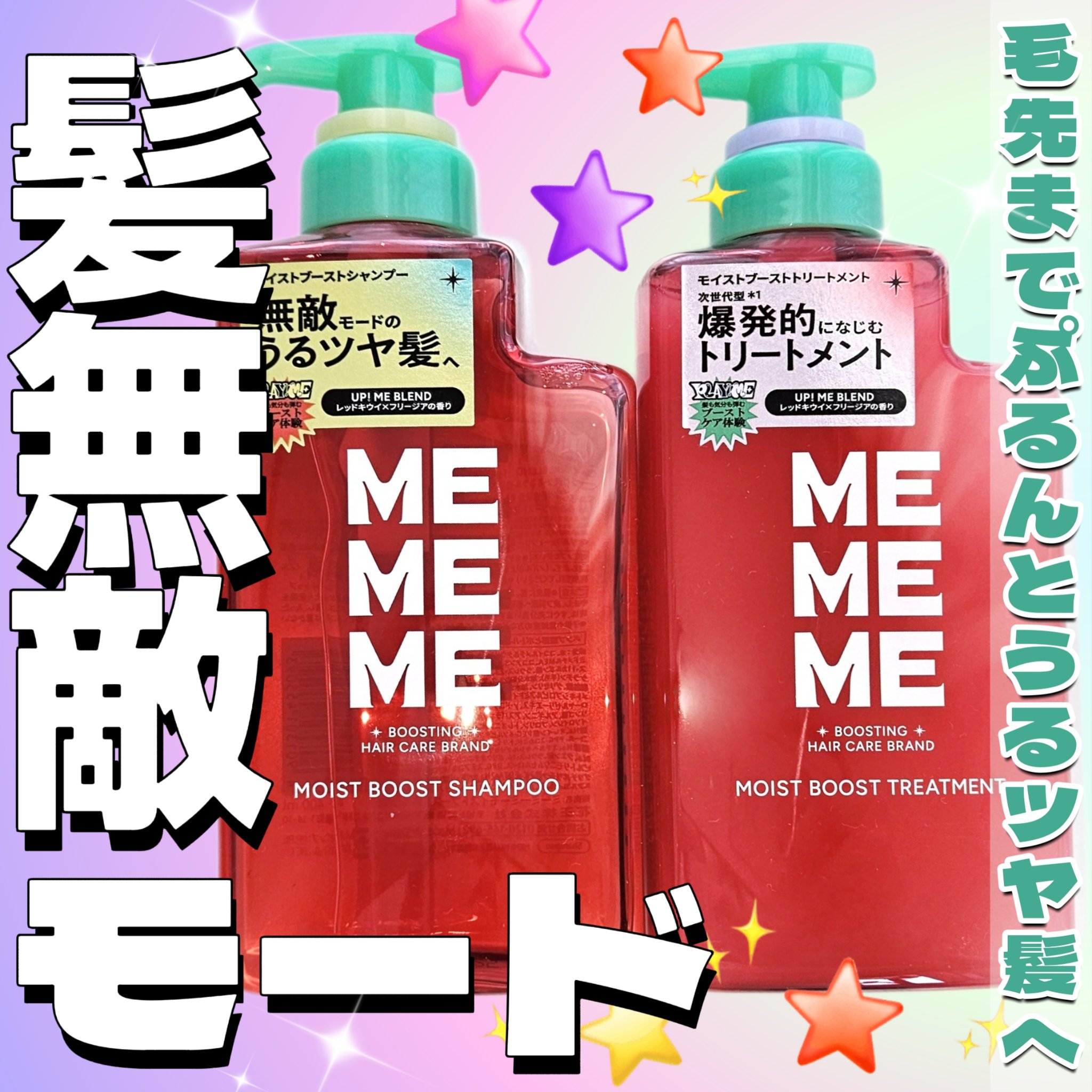 モイストブーストシャンプー／モイストブーストトリートメント/MEMEME/市販シャンプーを使ったクチコミ（1枚目）
