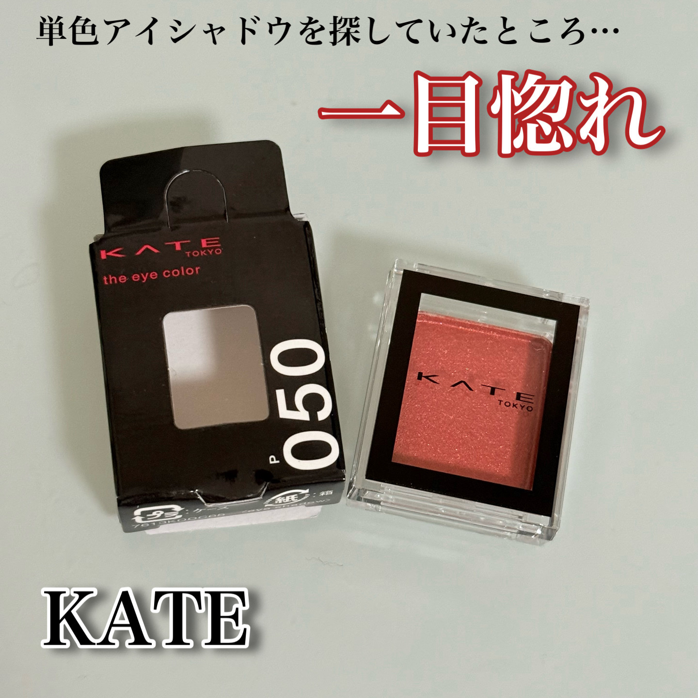 ✿KATE✿

ケイト ザ アイカラー 050 ブリックレッド

¥550〜


*⑅︎୨୧┈︎┈︎┈︎┈︎┈︎┈︎┈┈︎┈︎┈︎┈︎┈︎୨୧⑅︎*

突然単色アイシャドウが欲しいなと思いテスターを見ていたところこの程よいラメ感に惹かれまし