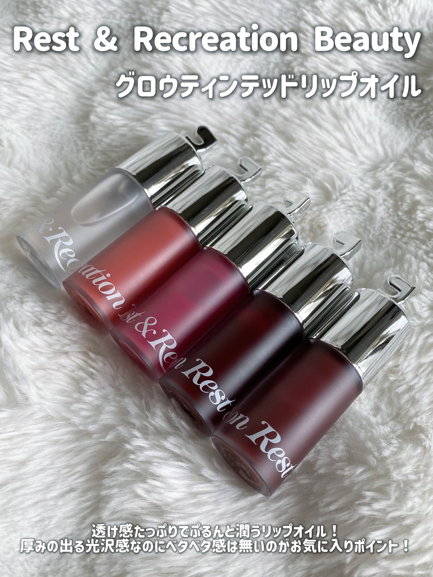 グロウティンテッドリップオイル Rest & Recreation BEAUTY