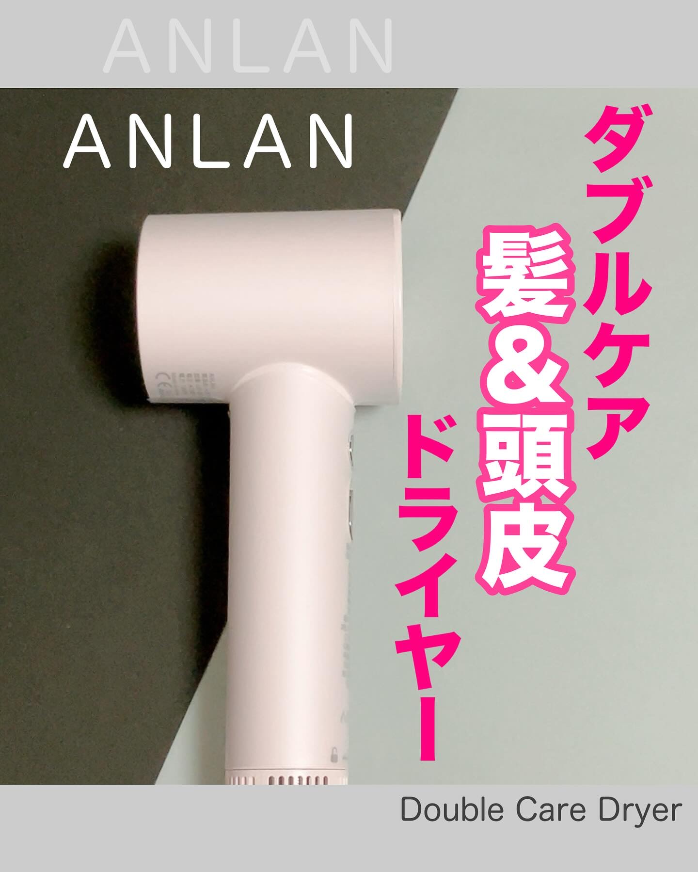 ダブルケアドライヤー/ANLAN/ドライヤーを使ったクチコミ（1枚目）