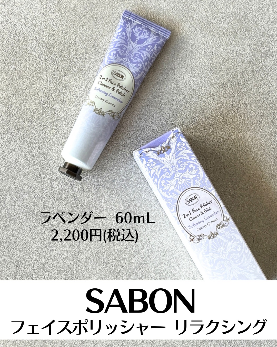 フェイスポリッシャー リラクシング 60mL<チューブ>/SABON/スクラブ・ゴマージュを使ったクチコミ（2枚目）