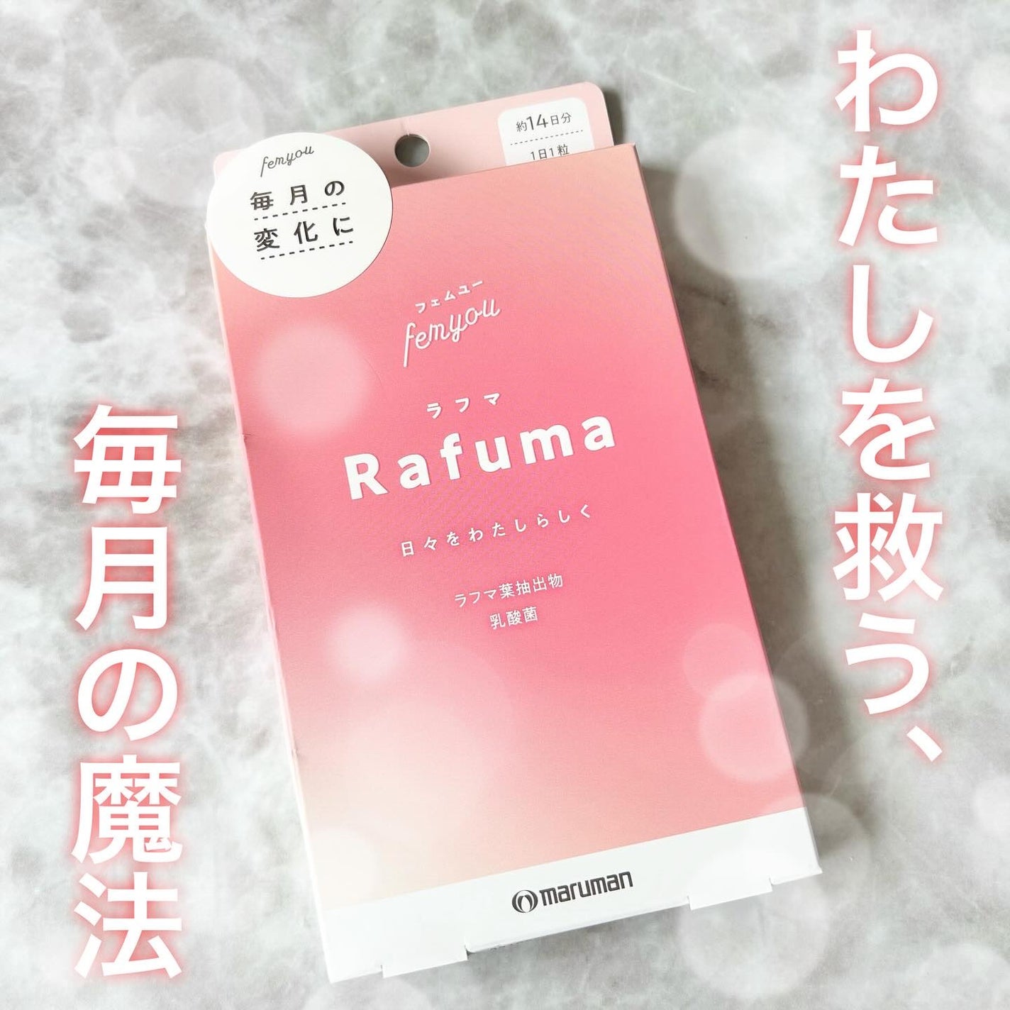 Rafuma(ラフマ)/femyou/健康サプリメントを使ったクチコミ(1枚目)