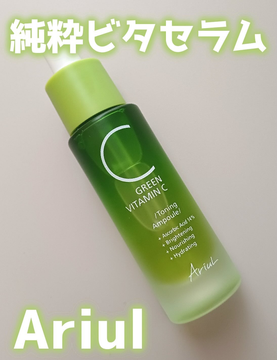 アリウル グリーンビタミンC トーニングセラム(アンプル)/Ariul/美容液を使ったクチコミ（1枚目）