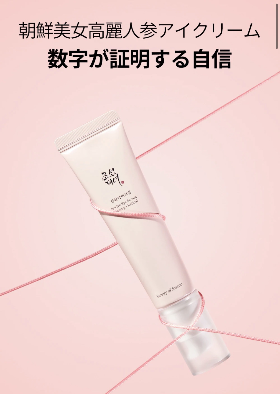 高麗人参アイクリーム/Beauty of Joseon/アイケア・アイクリームを使ったクチコミ（1枚目）