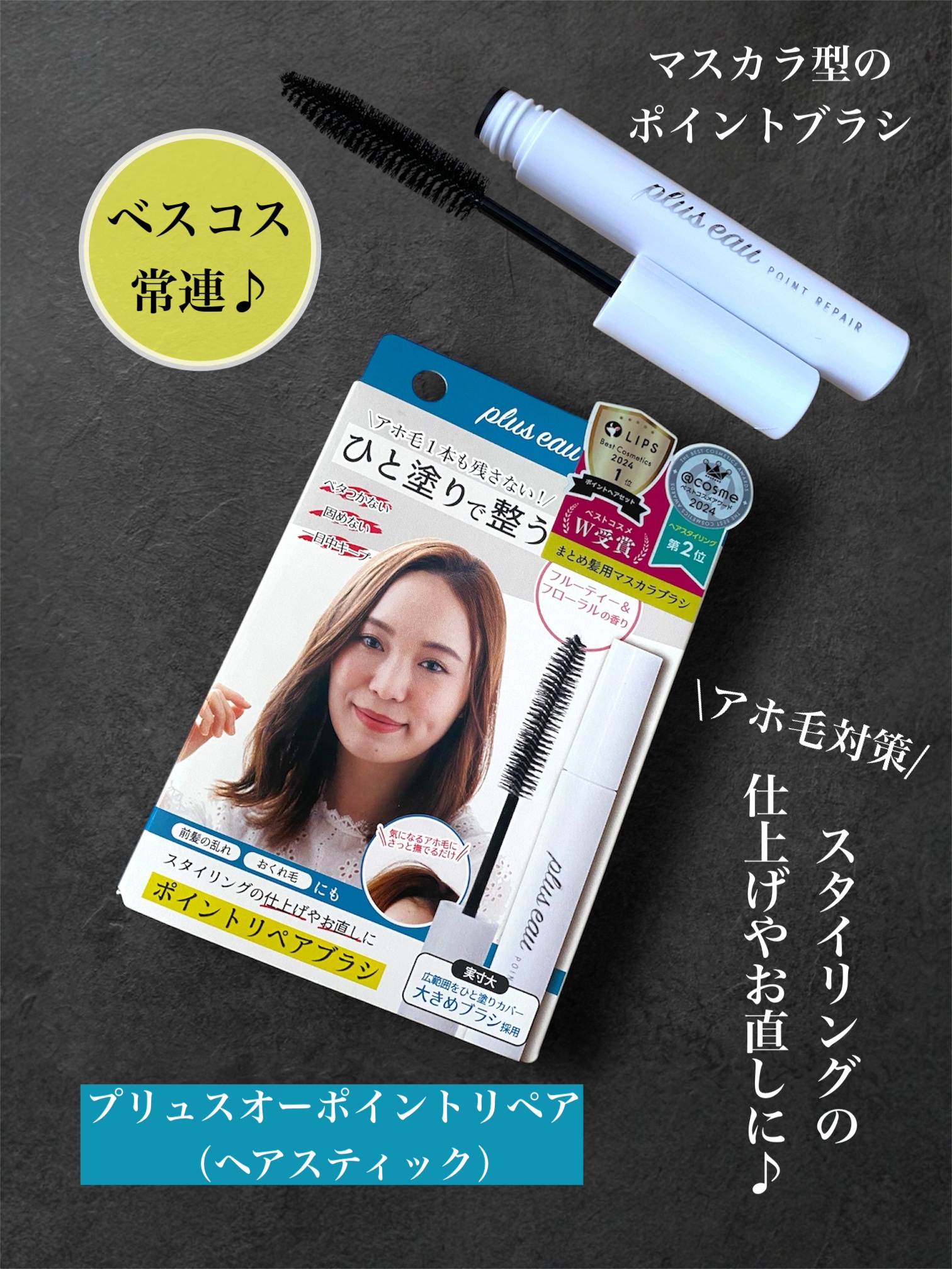 ポイントリペア/plus eau/ヘアジェルを使ったクチコミ（1枚目）