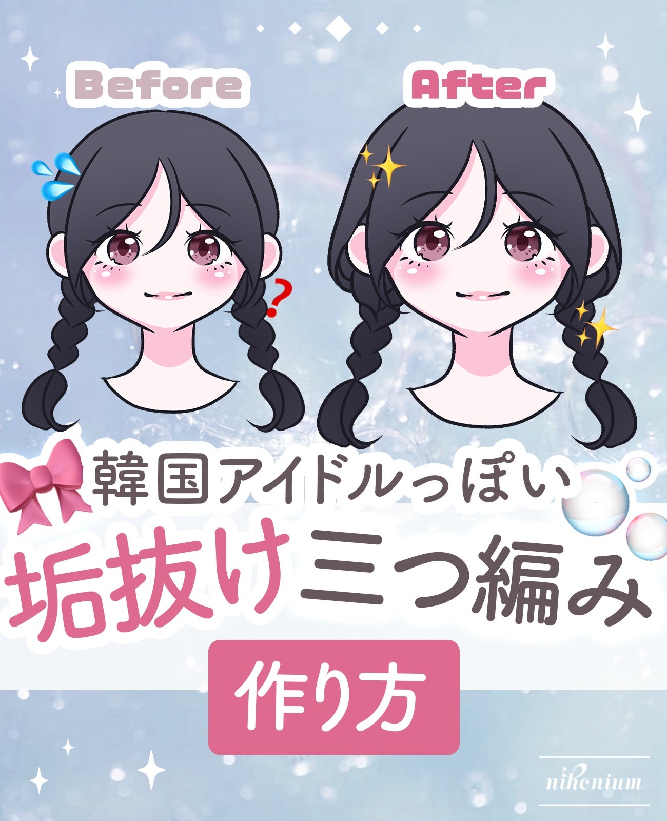 にほにうむ on LIPS 「【垢抜け】韓国アイドル三つ編みの作り方✨️..」(1枚目)