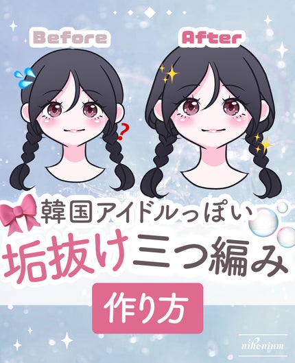 にほにうむ on LIPS 「【垢抜け】韓国アイドル三つ編みの作り方✨️..」(1枚目)