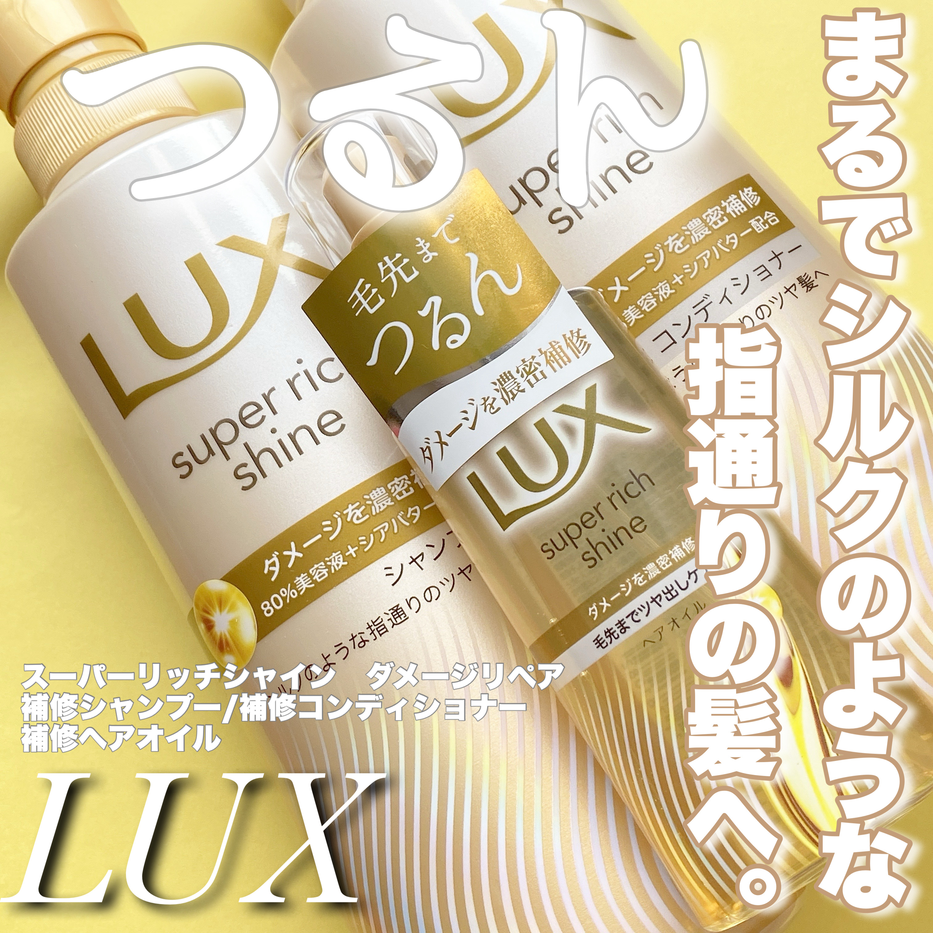 スーパーリッチシャイン ダメージリペア 補修シャンプー / 補修コンディショナー/LUX/市販シャンプーを使ったクチコミ（1枚目）