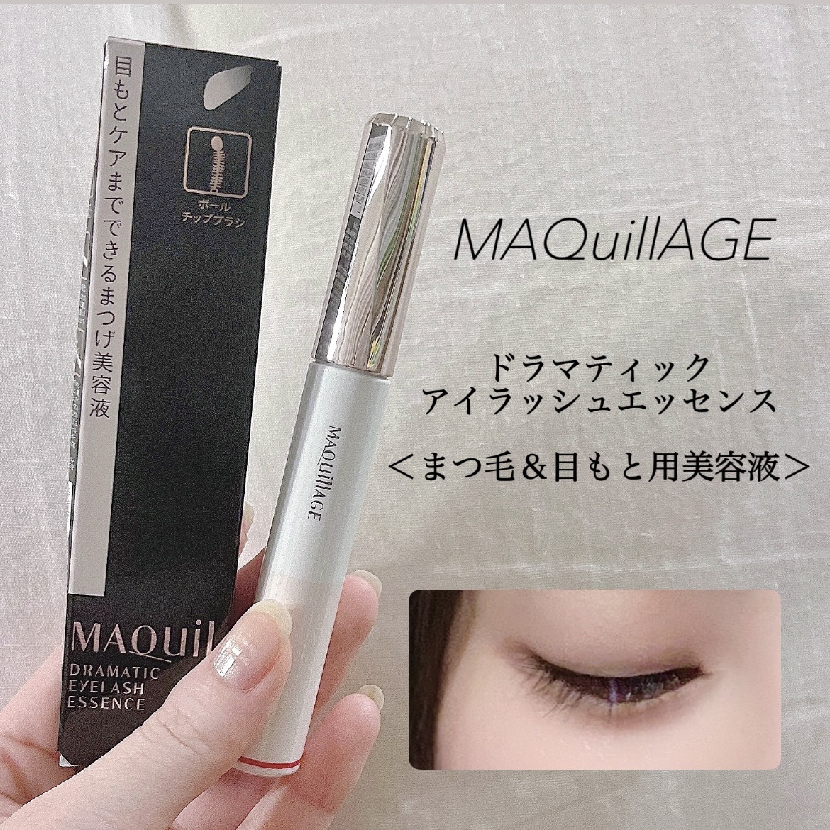 ドラマティックアイラッシュエッセンス/マキアージュ/まつげ美容液を使ったクチコミ（1枚目）