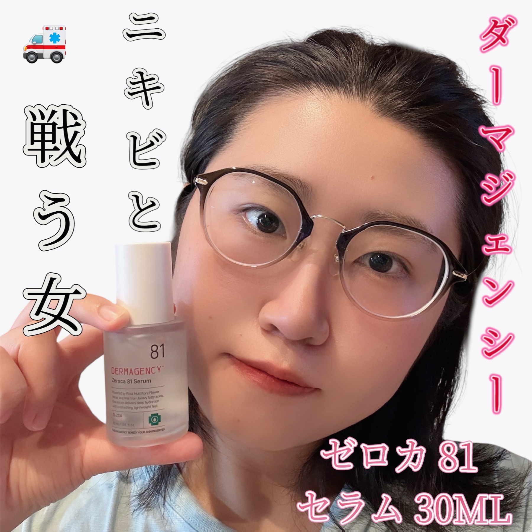 ダーマジェンシー ゼロカ81 セラム/DERMAGENCY/美容液を使ったクチコミ（1枚目）