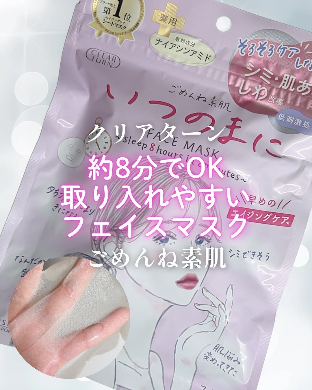 ごめんね素肌 いつのまにマスク/クリアターン/シートマスク・パックを使ったクチコミ(1枚目)