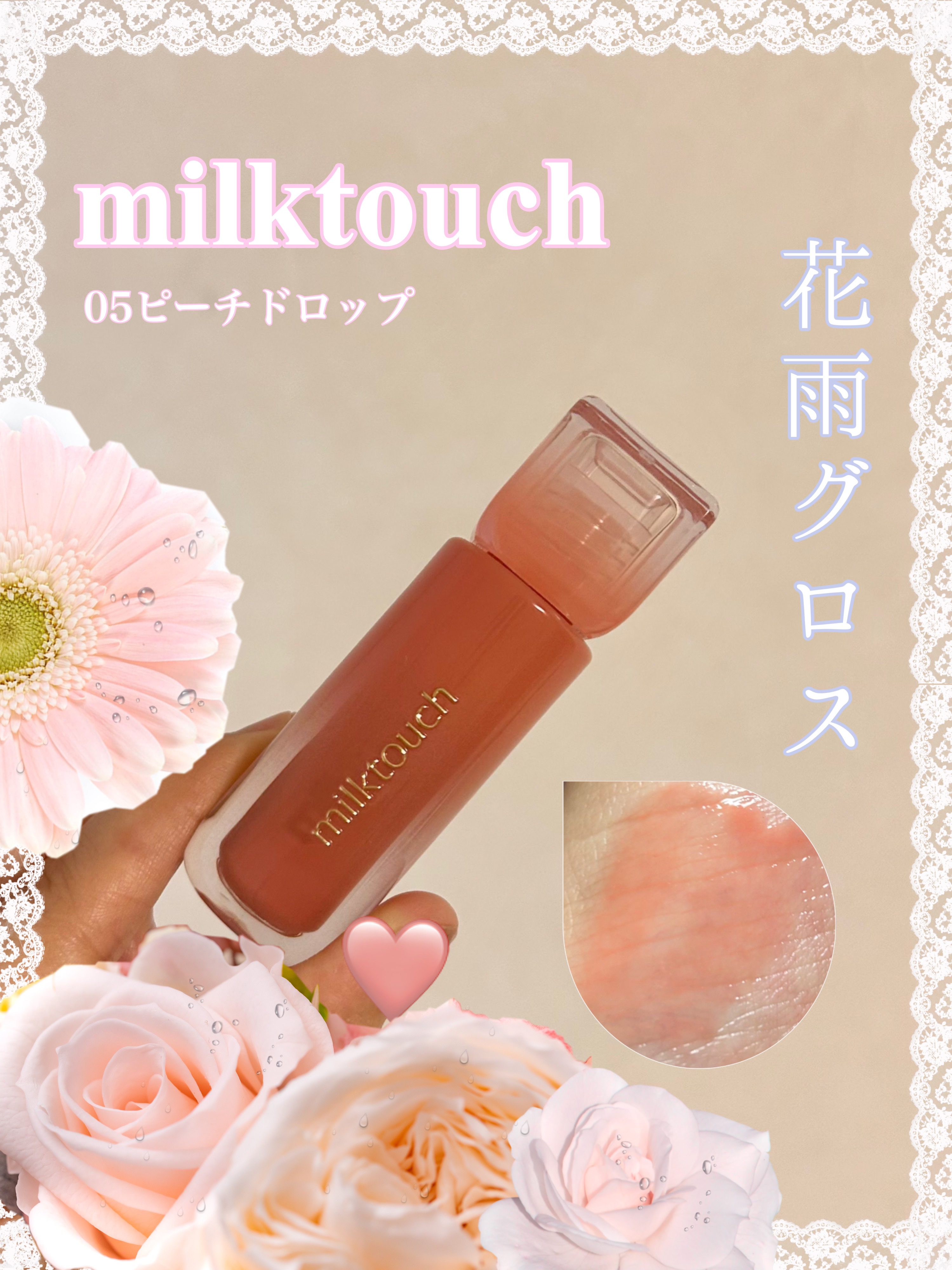デューステインシアーリップグロス 05 ピーチドロップ/Milk Touch/リップグロスを使ったクチコミ（1枚目）