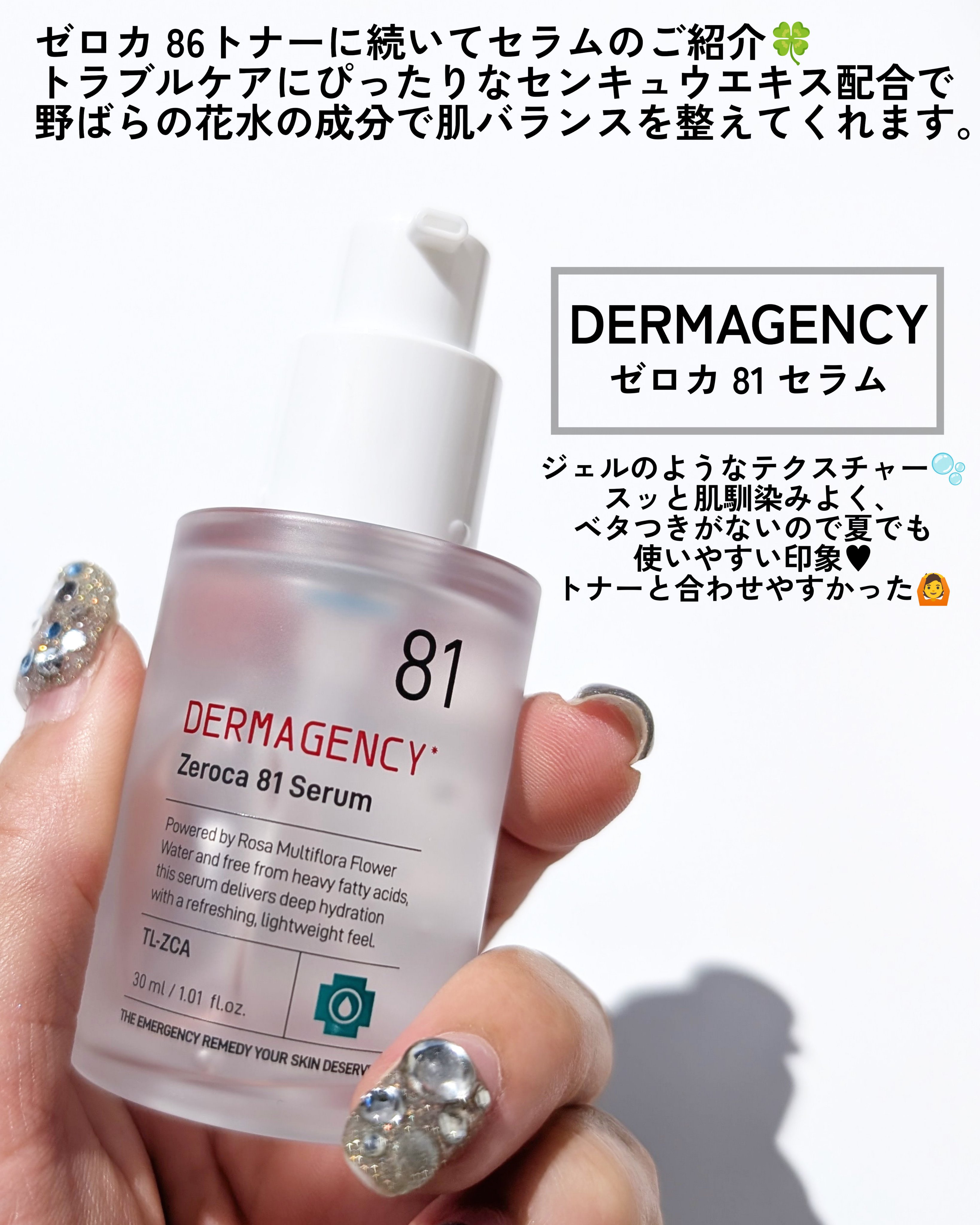 ダーマジェンシー ゼロカ81 セラム/DERMAGENCY/美容液を使ったクチコミ（2枚目）