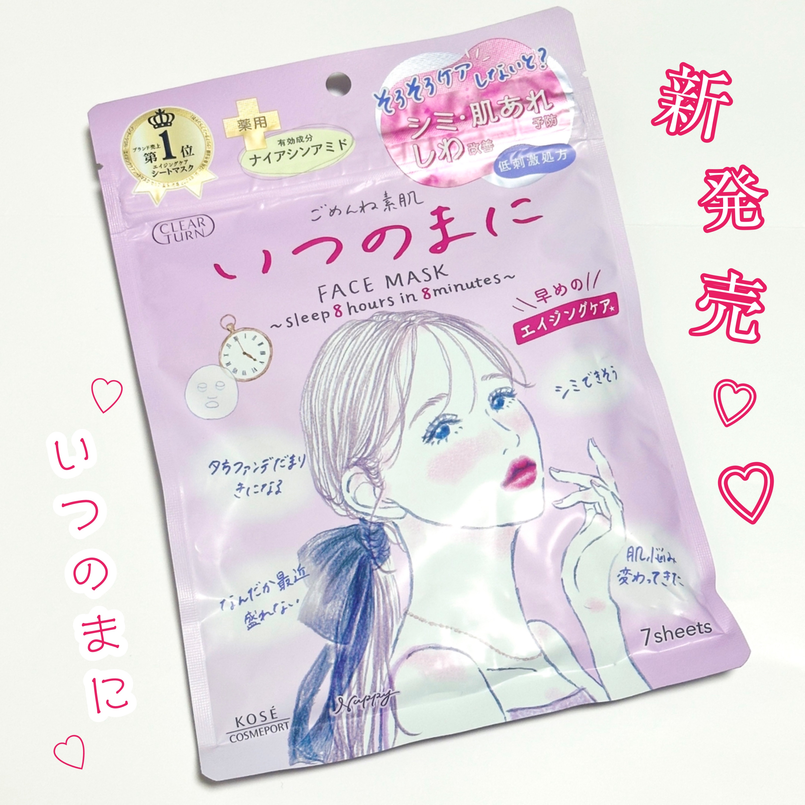 ♡\新発売/♡


クリアターン
ごめんね素肌　いつのまにマスク
クリアターン　BS　リンクルケア　ブライトニングマスク（医薬部外品）


美白★✕肌あれ予防✕しわ改善ができる薬用シートマスク

1枚でトータルエイジングケア*
とろみのある