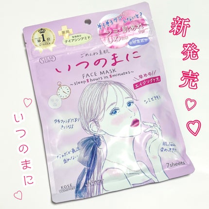 ごめんね素肌 いつのまにマスク/クリアターン/シートマスク・パックを使ったクチコミ(1枚目)