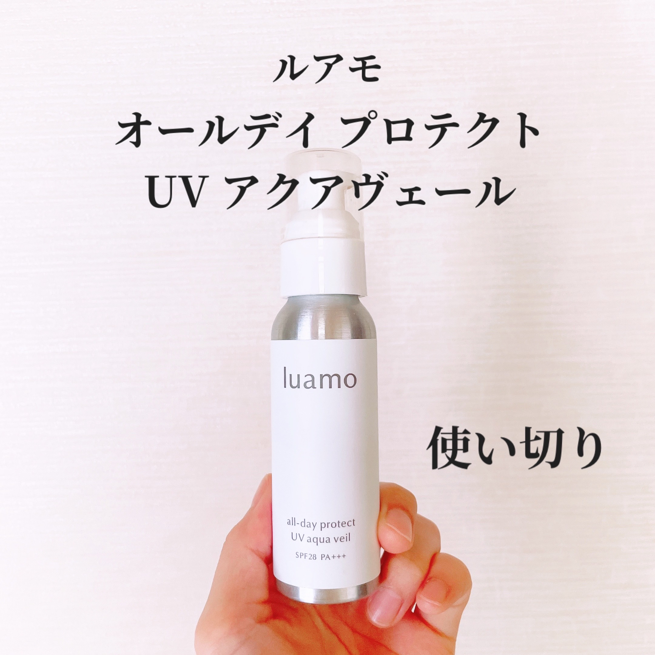 オールデイ プロテクト UVアクアヴェール/ルアモ/日焼け止めミルクを使ったクチコミ（1枚目）