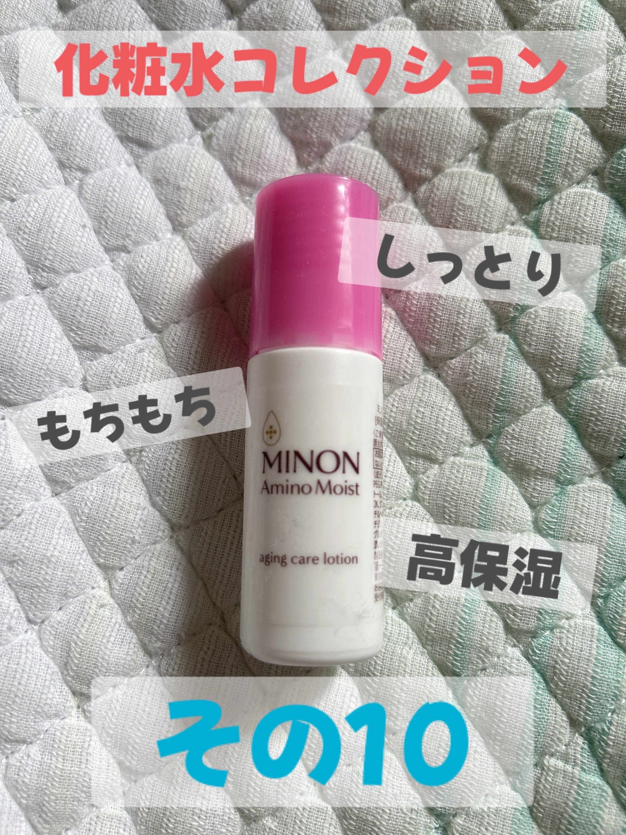 ミノン アミノモイスト 敏感肌・エイジングケアトライアルセット/ミノン/スキンケアキットを使ったクチコミ（1枚目）
