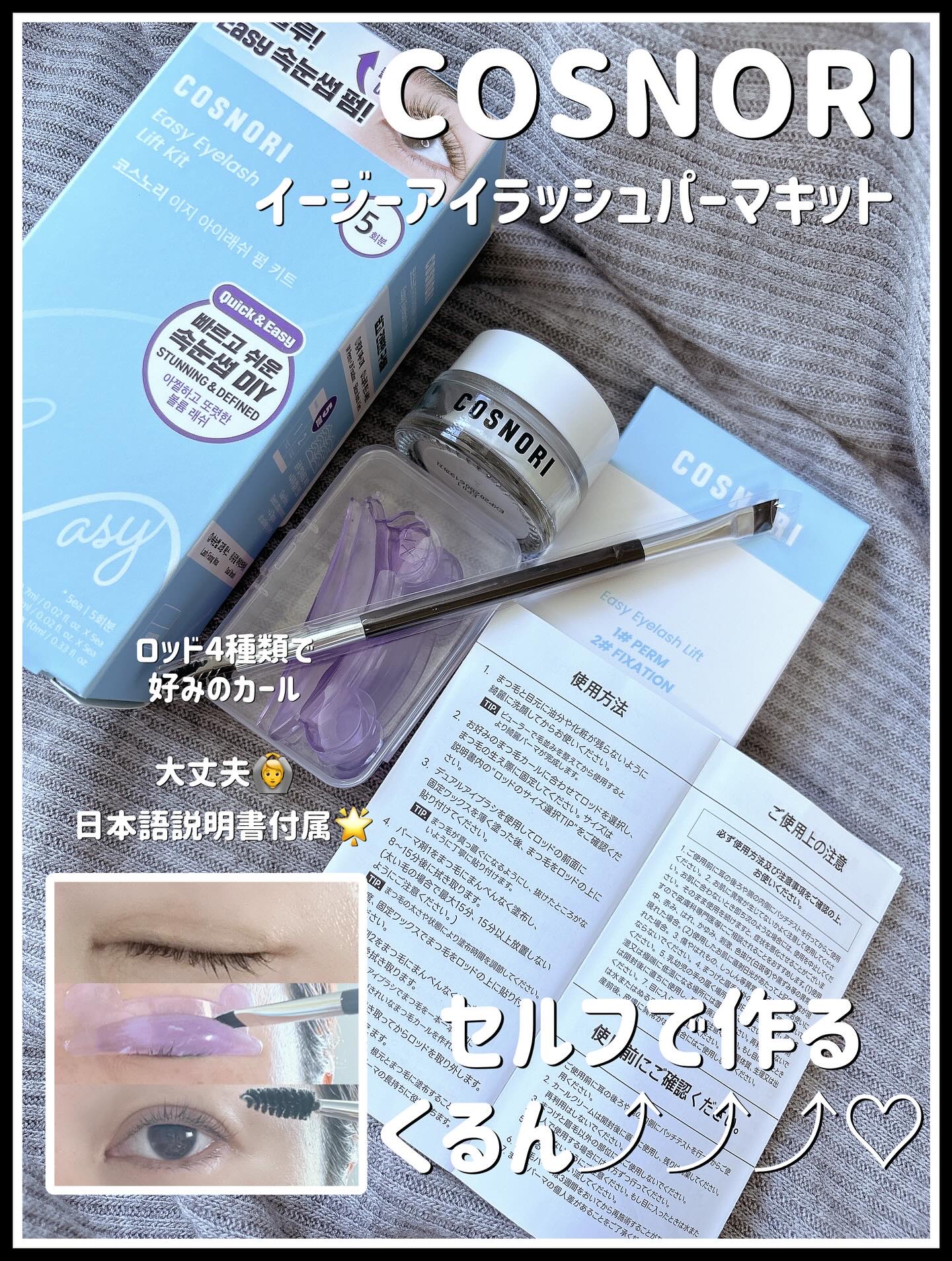 イージーアイラッシュリフトキット/COSNORI/その他キットセットを使ったクチコミ（1枚目）