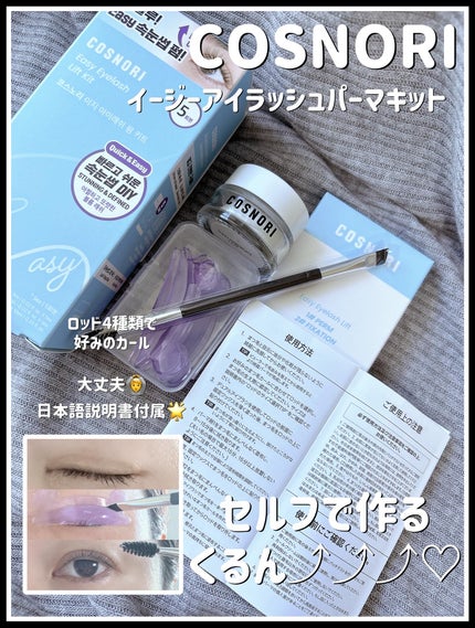 イージーアイラッシュリフトキット/COSNORI/その他キットセットを使ったクチコミ(1枚目)