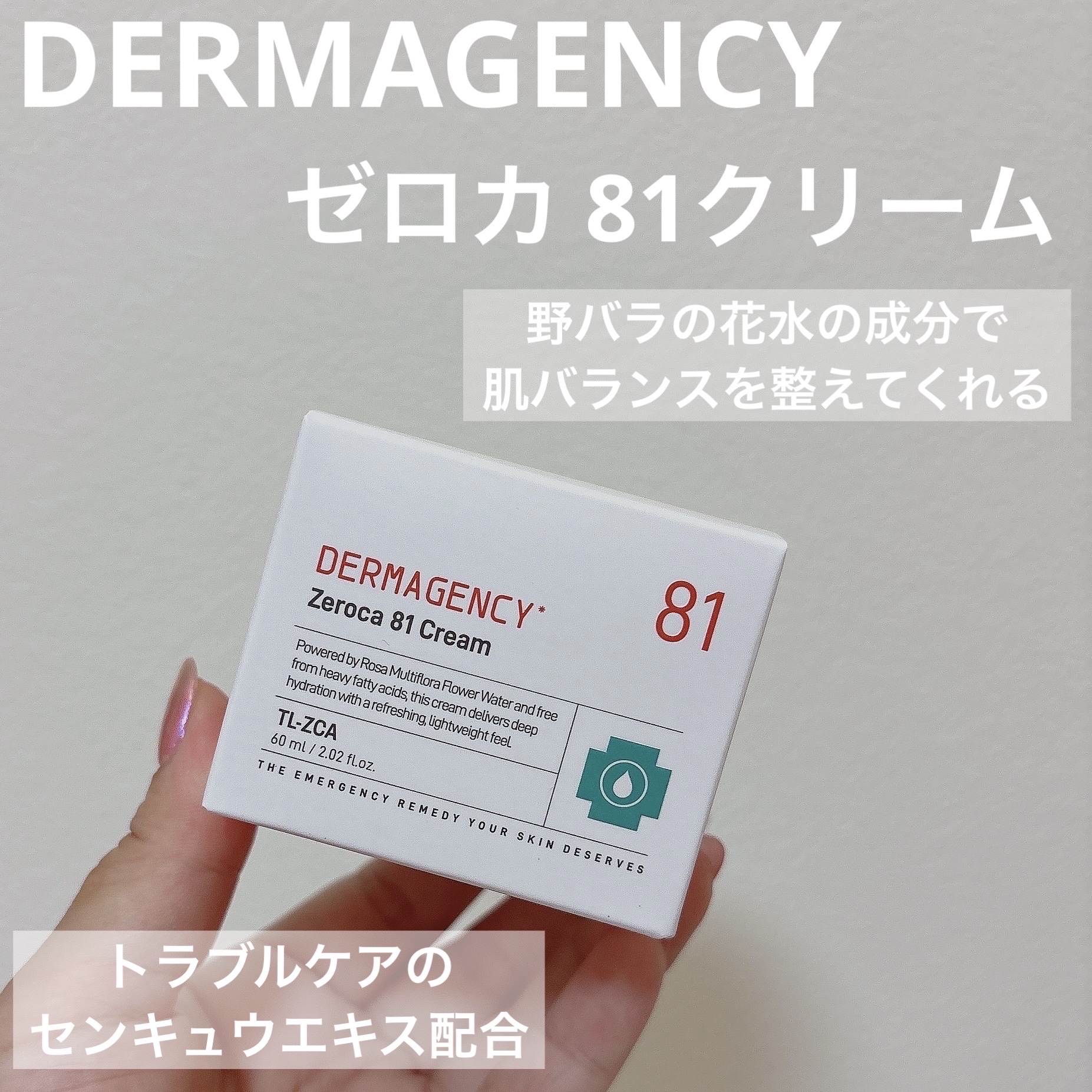 ダーマジェンシー ゼロカ81 クリーム/DERMAGENCY/フェイスクリームを使ったクチコミ（1枚目）