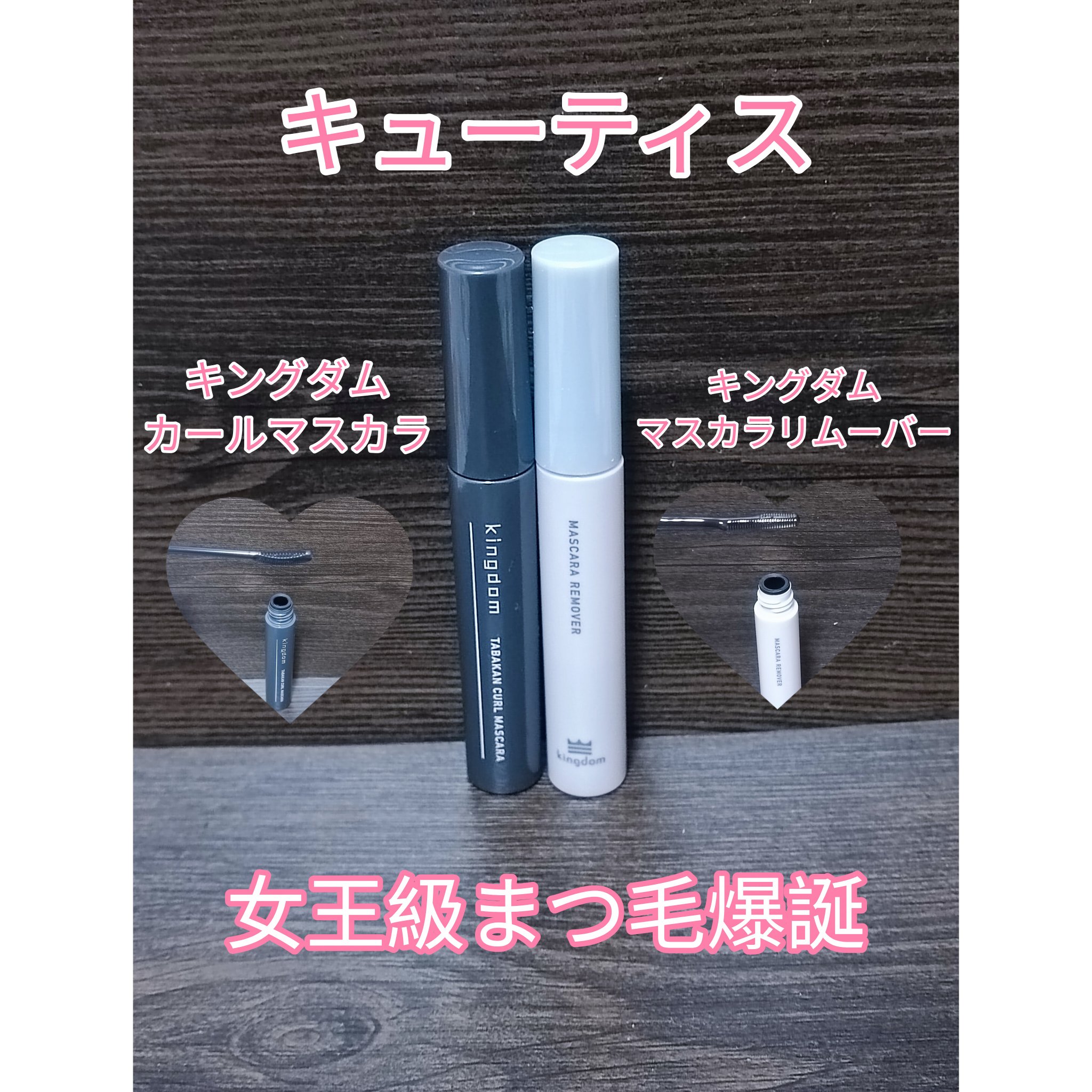 キングダム 束感カールマスカラ/キングダム/マスカラを使ったクチコミ（1枚目）