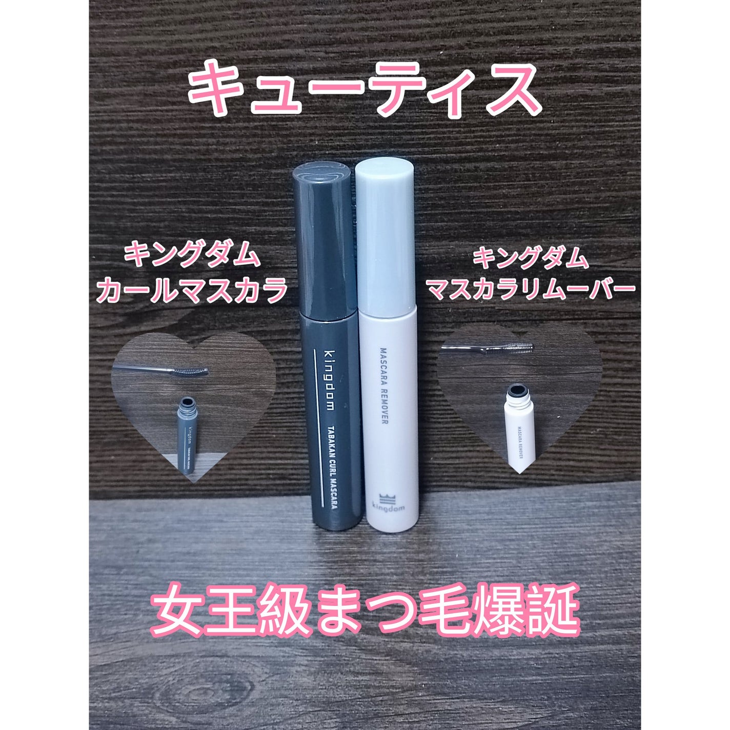 キングダム 束感カールマスカラ/キングダム/マスカラを使ったクチコミ(1枚目)