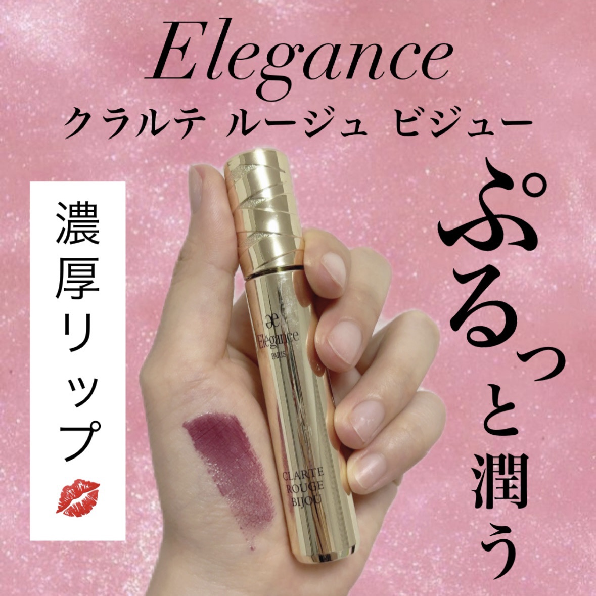 エレガンス クラルテ ルージュ ビジュー/Elégance/口紅を使ったクチコミ（1枚目）