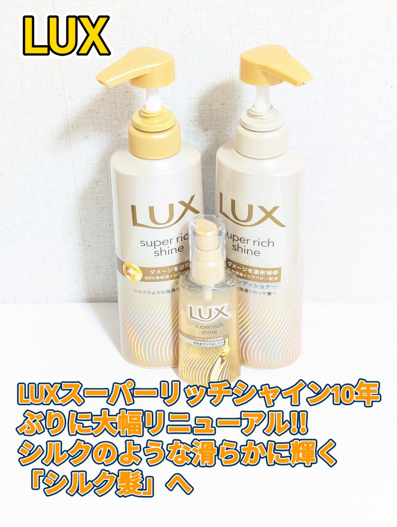 スーパーリッチシャイン ダメージリペア 補修シャンプー / 補修コンディショナー/LUX/市販シャンプーを使ったクチコミ（1枚目）