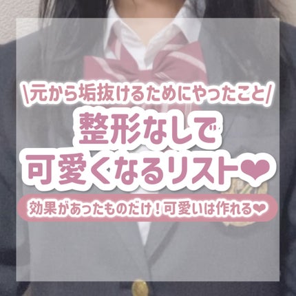 山崎マハナ on LIPS 「元から垢抜けるためにやったこと/整形なしで可愛くなるリスト💖効..」(1枚目)