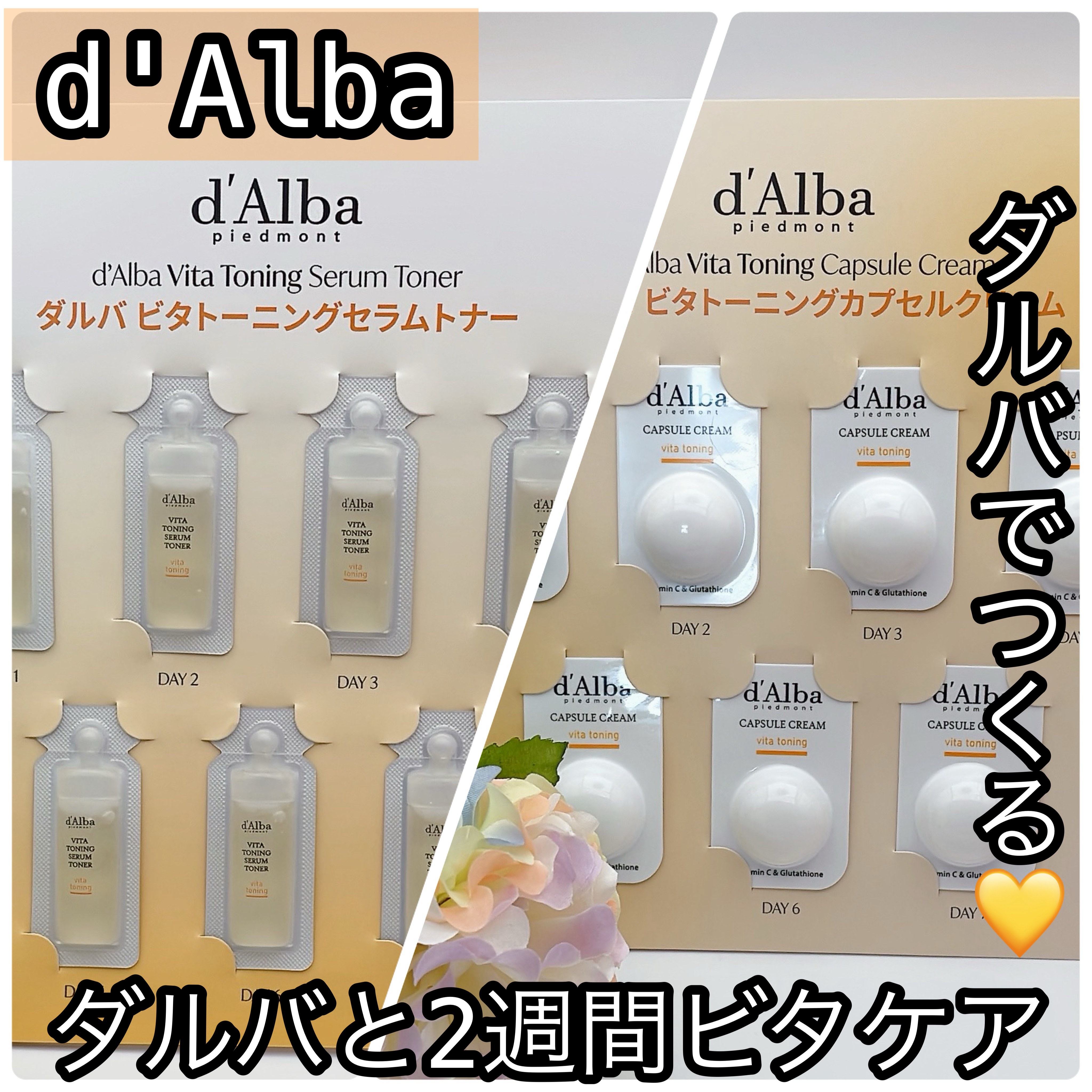 ビタトーニングセラムトナー/ダルバ/化粧水を使ったクチコミ（1枚目）