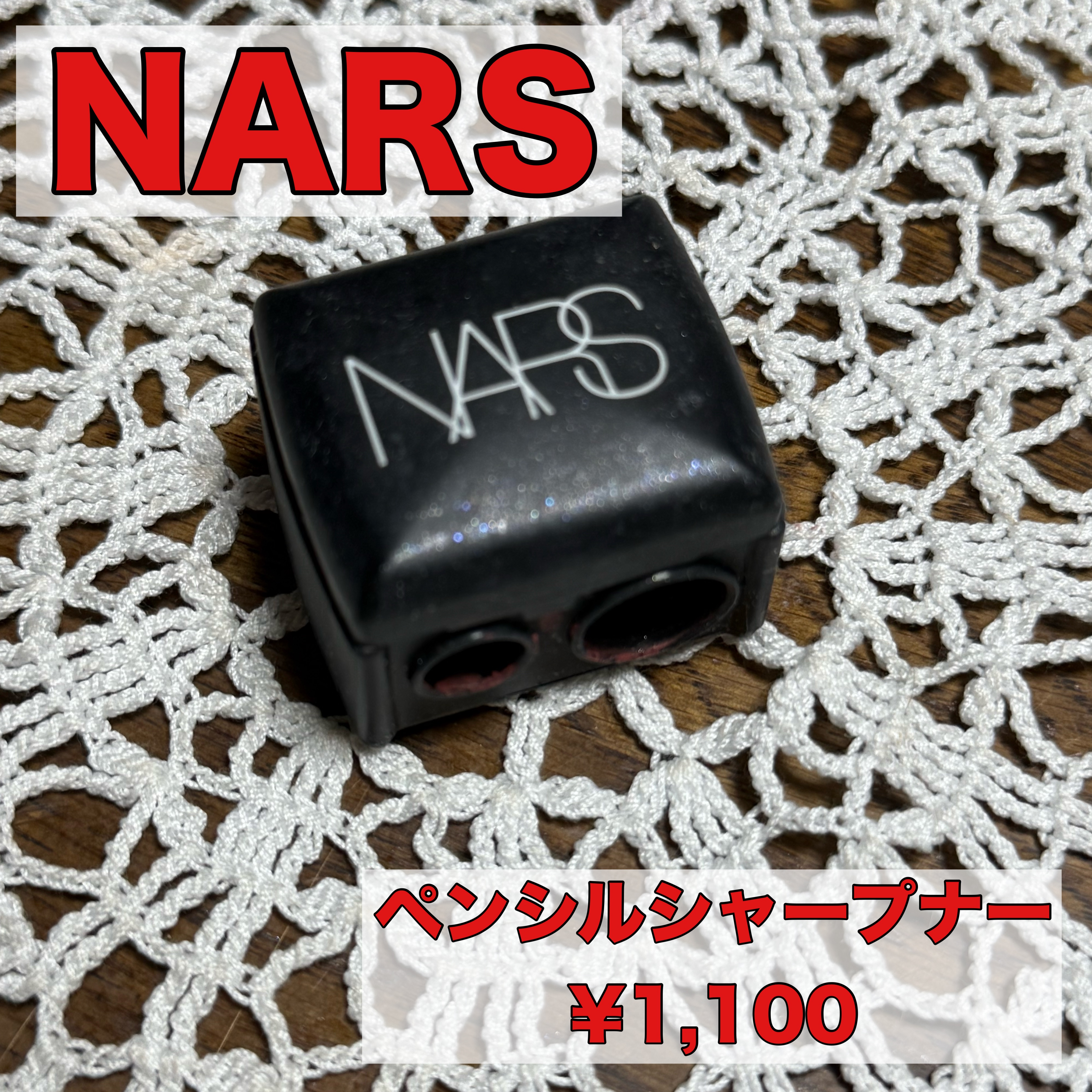 ペンシルシャープナー/NARS/その他化粧小物を使ったクチコミ（1枚目）
