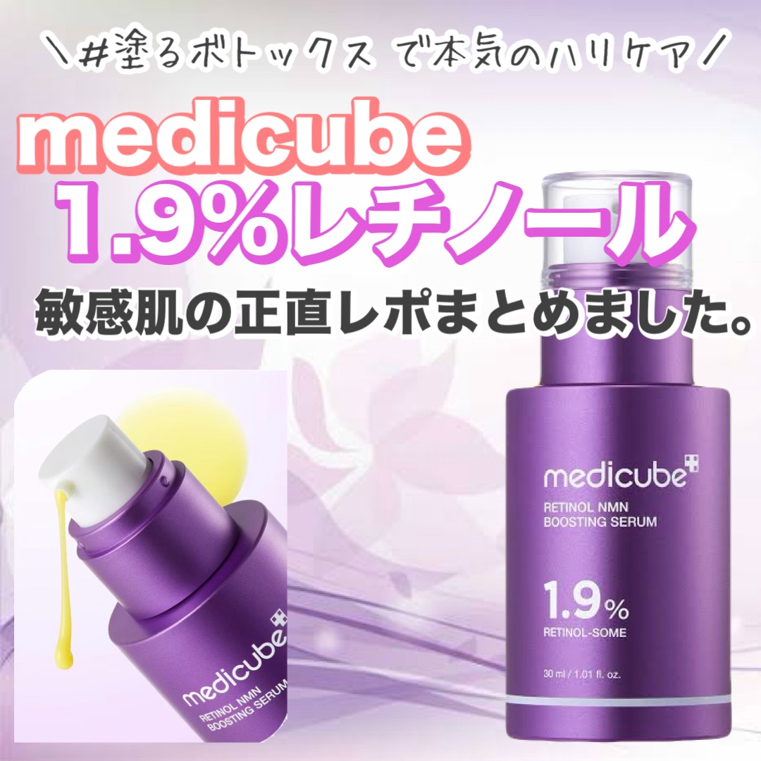 レチノールNMN ブースティングセラム/MEDICUBE/美容液を使ったクチコミ（1枚目）