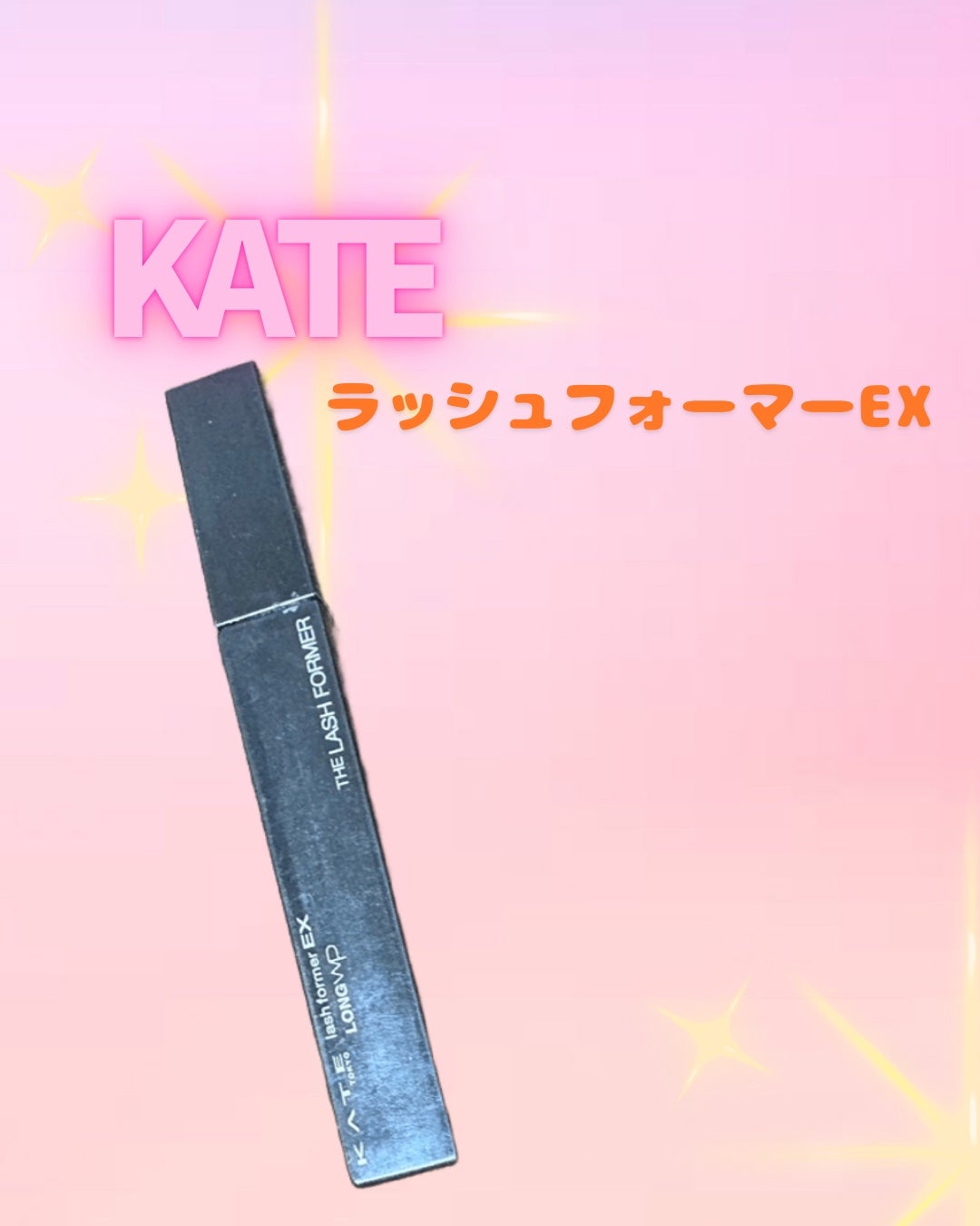 ラッシュフォーマーEX(ロングWP)/KATE/マスカラを使ったクチコミ(1枚目)