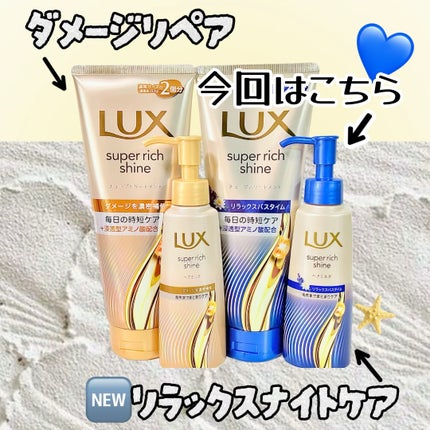 ラックス スーパーリッチシャイン リラックスナイトケア まとまりヘアミルク/LUX/ヘアミルクを使ったクチコミ(3枚目)