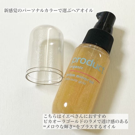 ザ・プロダクト プリズムミラーオイル <ヘアオイル・スキンオイル>/ザ・プロダクト/ヘアオイルを使ったクチコミ(2枚目)