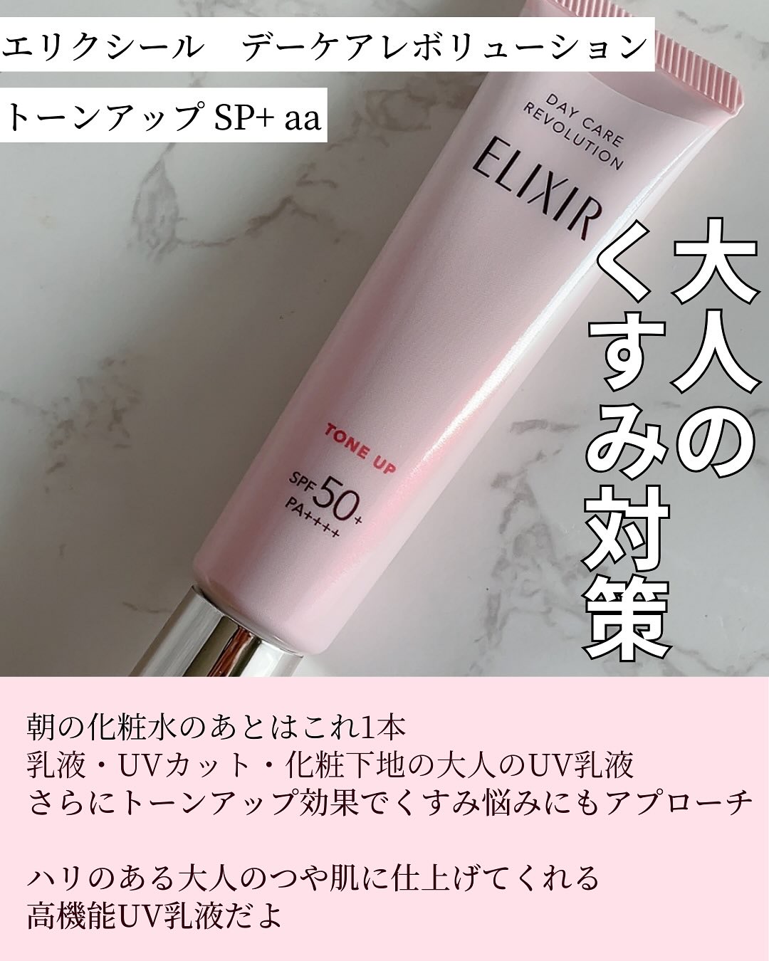 エリクシール　デーケアレボリューション　トーンアップ　SP+　aa/エリクシール/化粧下地を使ったクチコミ（2枚目）