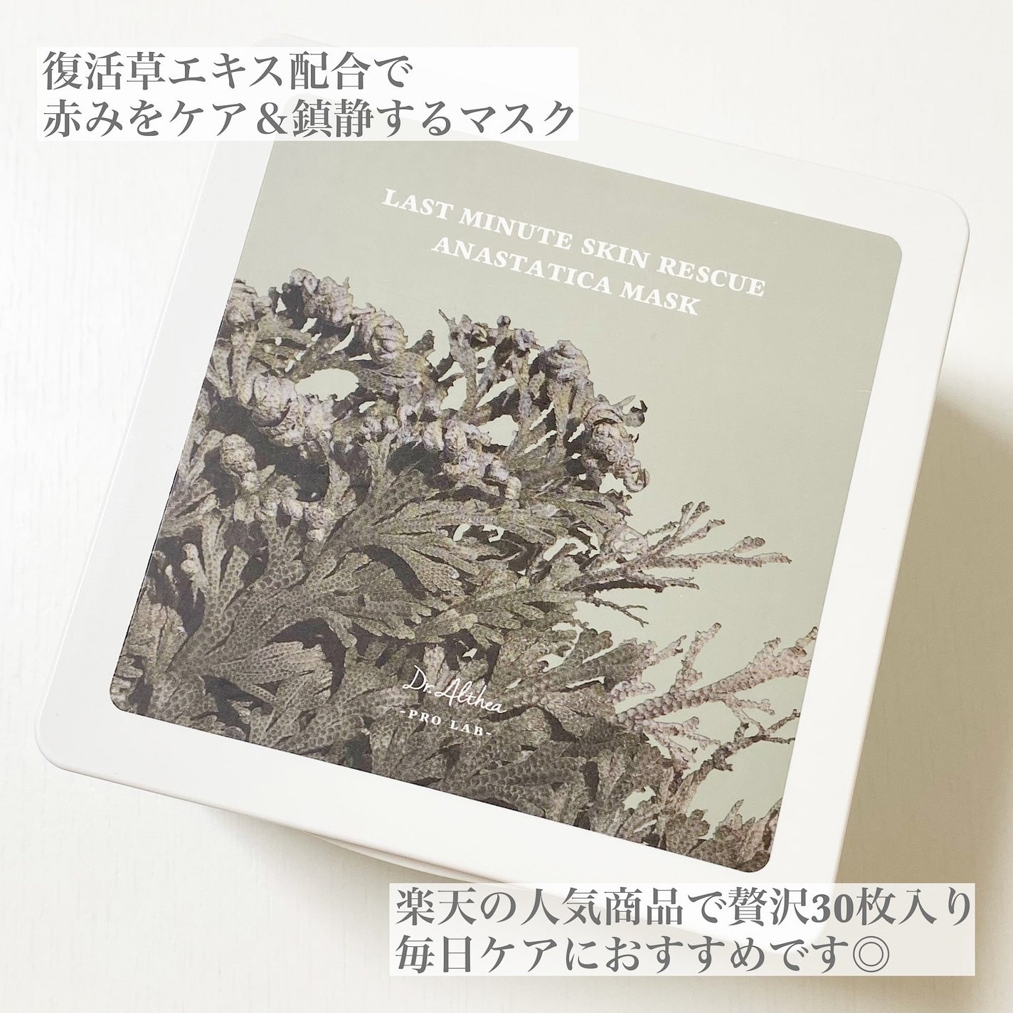 ラスト ミニット スキン レスキュー復活草マスク/Dr.Althea/シートマスク・パックを使ったクチコミ(2枚目)