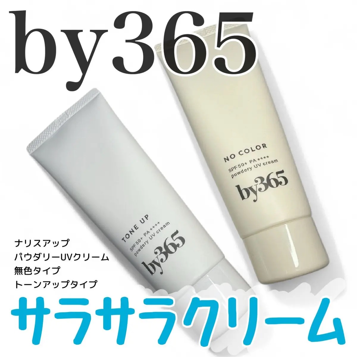 by365 パウダリーUVクリーム/ナリスアップ/日焼け止めクリームを使ったクチコミ（1枚目）