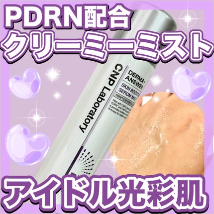 CNP ダーマアンサー スキン ブースティング セラム ミスト/CNP Laboratory/ミスト状化粧水を使ったクチコミ(1枚目)